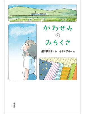 cover image of かわせみのみちくさ